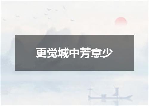 更觉城中芳意少