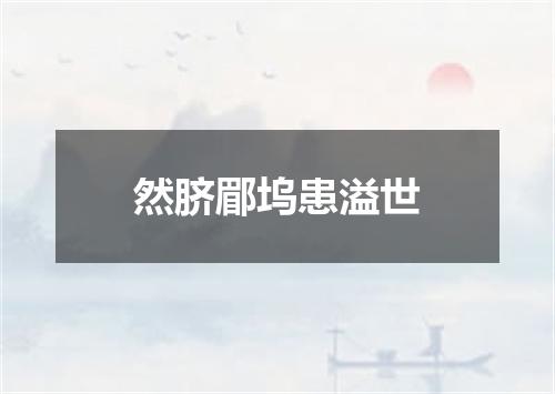然脐郿坞患溢世