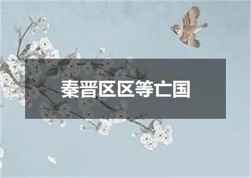秦晋区区等亡国