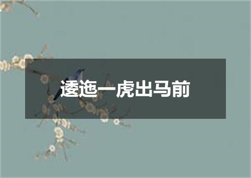逶迤一虎出马前