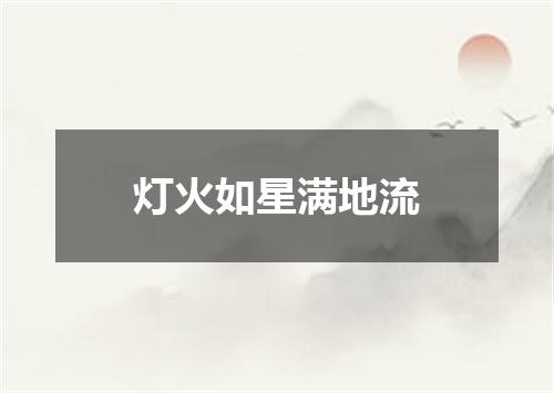 灯火如星满地流
