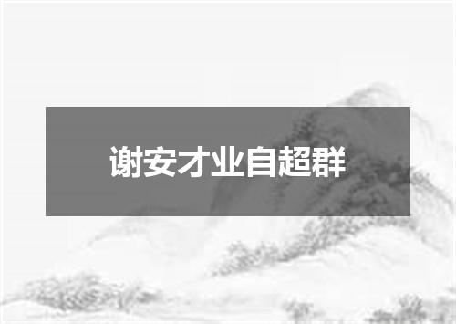 谢安才业自超群