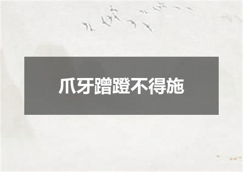 爪牙蹭蹬不得施