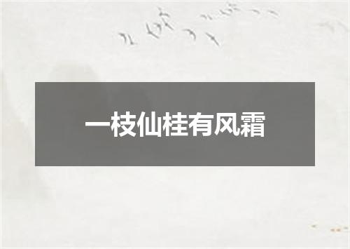 一枝仙桂有风霜