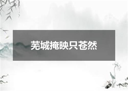 芜城掩映只苍然