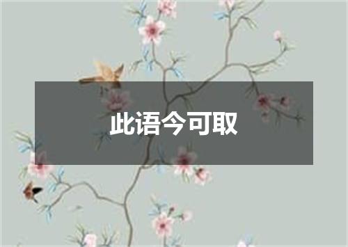此语今可取