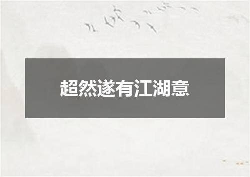 超然遂有江湖意