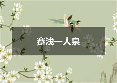 蹇浅一人泉