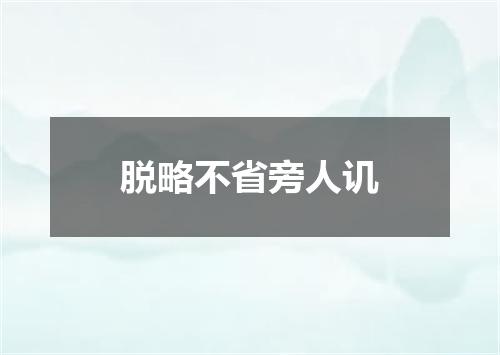 脱略不省旁人讥