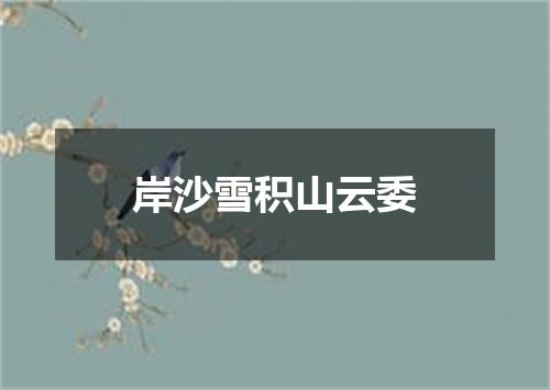 岸沙雪积山云委