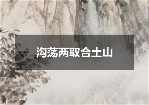 沟荡两取合土山