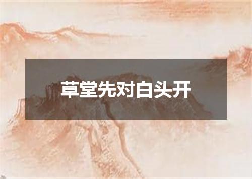 草堂先对白头开