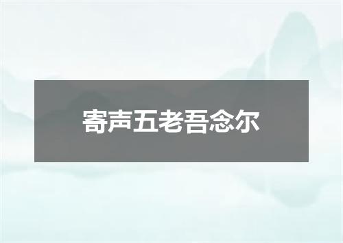 寄声五老吾念尔