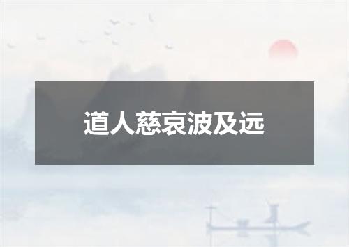 道人慈哀波及远