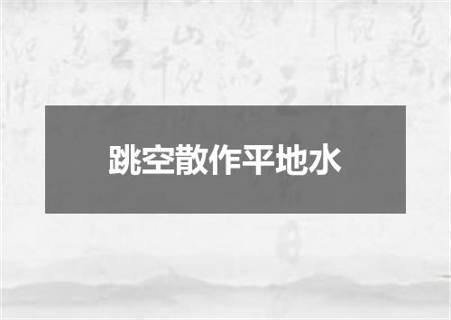跳空散作平地水