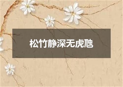松竹静深无虎虺