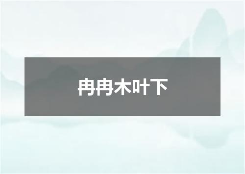 冉冉木叶下