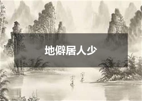 地僻居人少