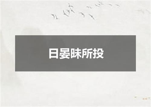 日晏昧所投
