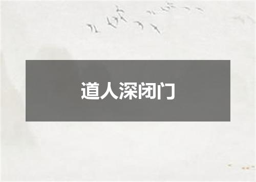 道人深闭门
