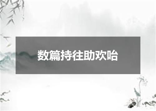 数篇持往助欢咍