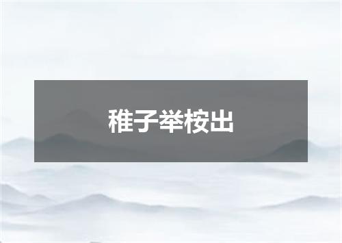 稚子举桉出