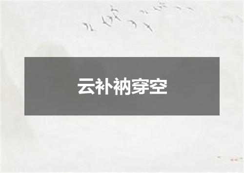 云补衲穿空