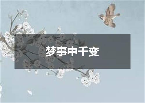梦事中千变
