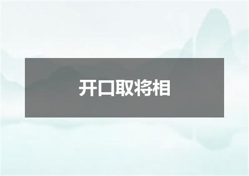 开口取将相