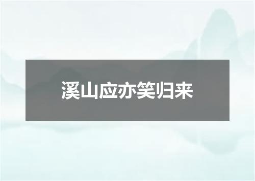 溪山应亦笑归来