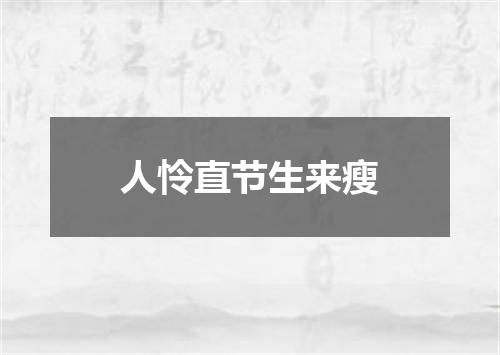 人怜直节生来瘦