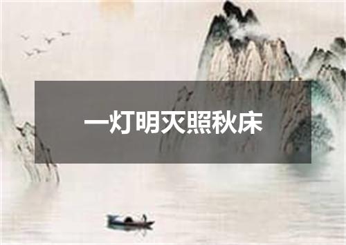 一灯明灭照秋床