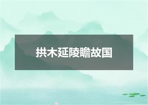 拱木延陵瞻故国