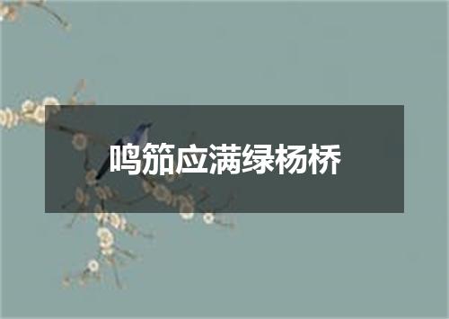 鸣笳应满绿杨桥