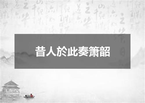 昔人於此奏箫韶