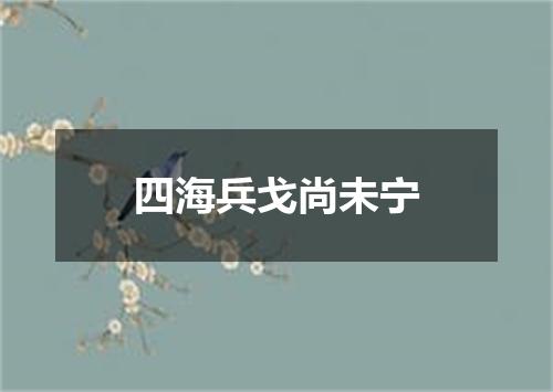 四海兵戈尚未宁