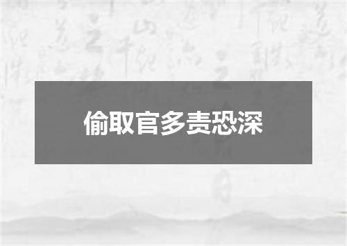 偷取官多责恐深