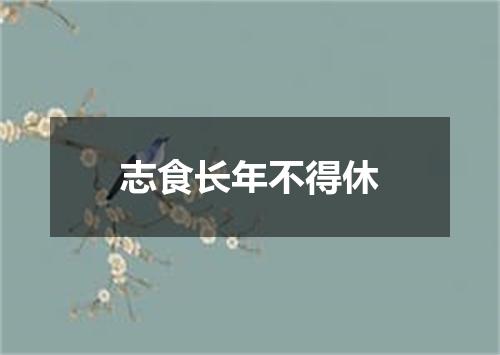 志食长年不得休