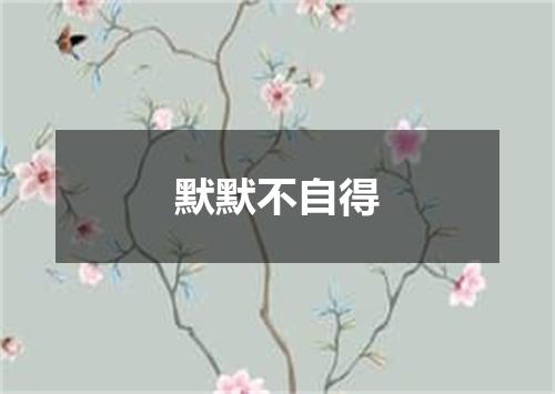 默默不自得