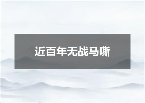 近百年无战马嘶