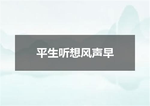 平生听想风声早