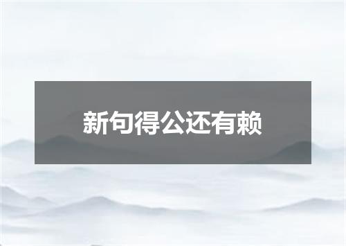 新句得公还有赖
