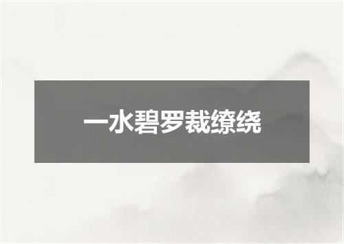 一水碧罗裁缭绕