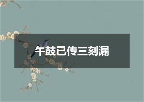 午鼓已传三刻漏