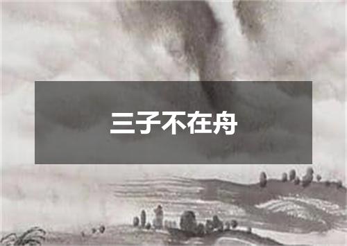三子不在舟