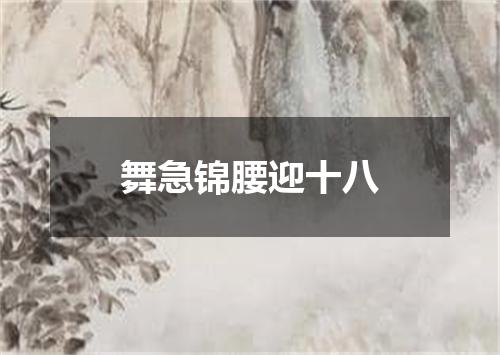 舞急锦腰迎十八