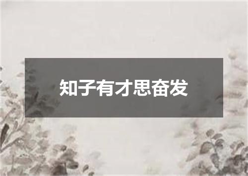 知子有才思奋发