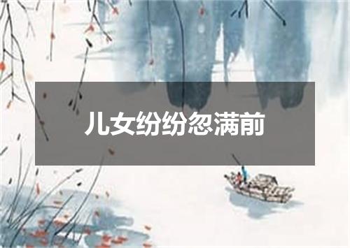儿女纷纷忽满前