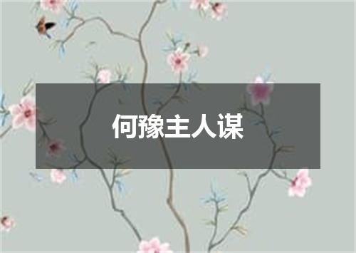 何豫主人谋