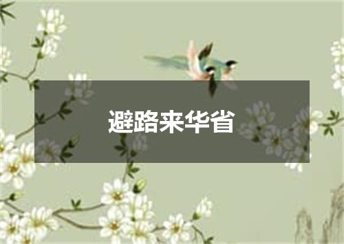 避路来华省